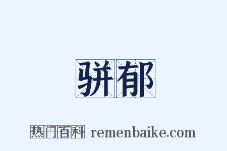 骈郁是什么意思的图片